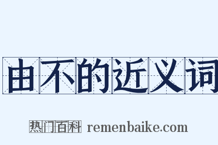 由不的近义词是什么意思的图片